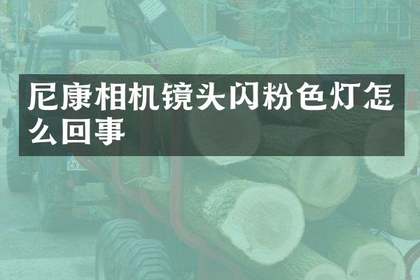 尼康相机镜头闪粉色灯怎么回事