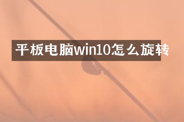 平板电脑win10怎么旋转