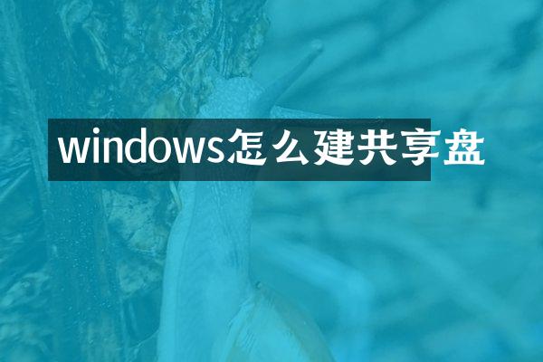 windows怎么建共享盘