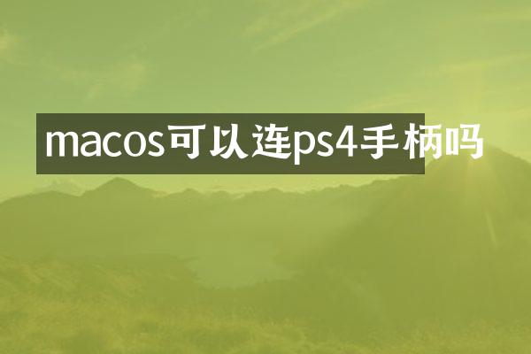 macos可以连ps4手柄吗