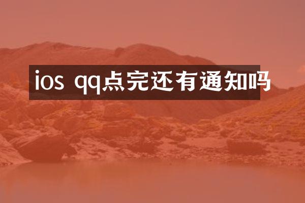 ios qq点完还有通知吗