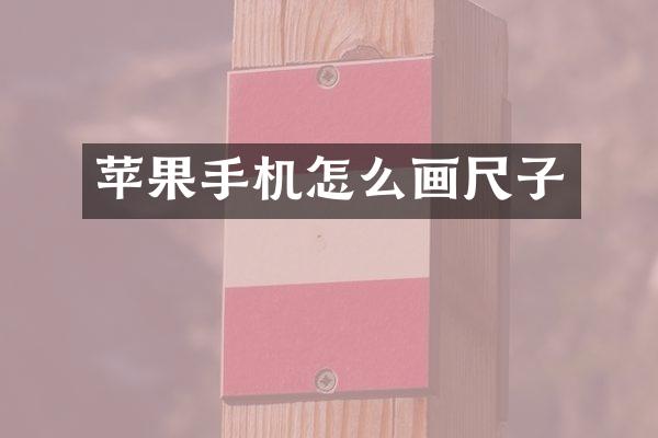 苹果手机怎么画尺子