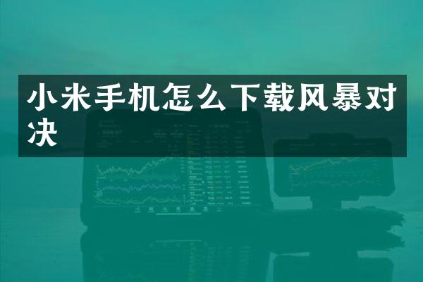小米手机怎么下载风暴对决