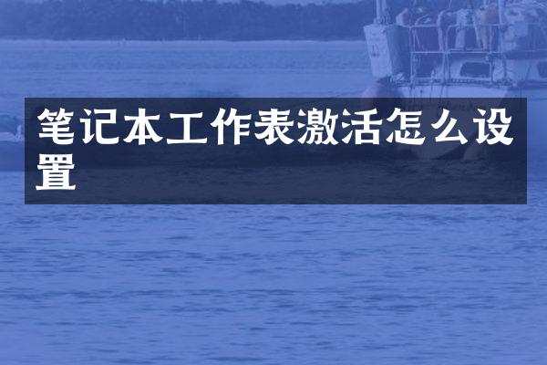 笔记本工作表激活怎么设置