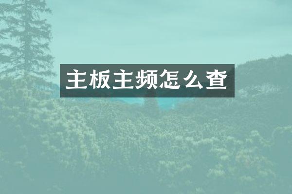 主板主频怎么查