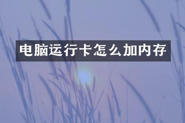 电脑运行卡怎么加内存