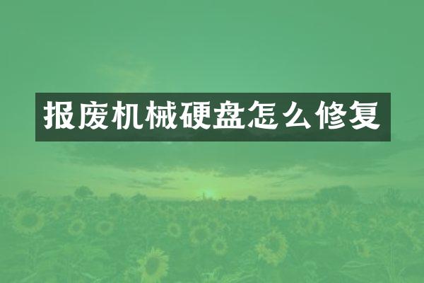 报废机械硬盘怎么修复