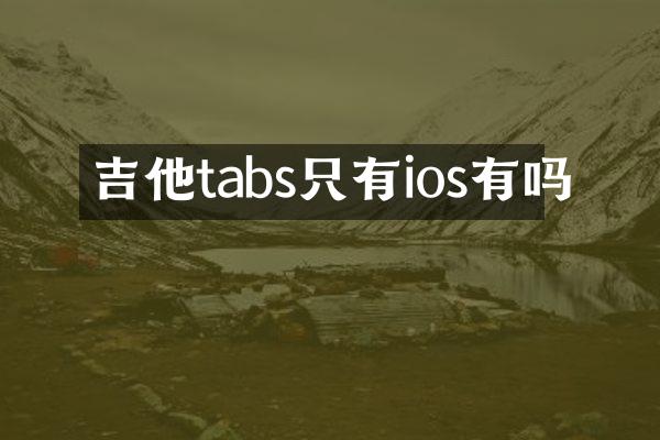吉他tabs只有ios有吗