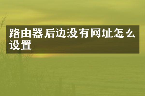 路由器后边没有网址怎么设置