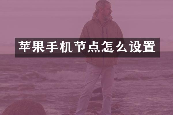 苹果手机节点怎么设置