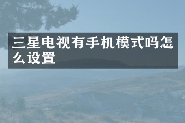 三星电视有手机模式吗怎么设置
