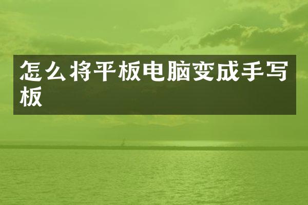 怎么将平板电脑变成手写板