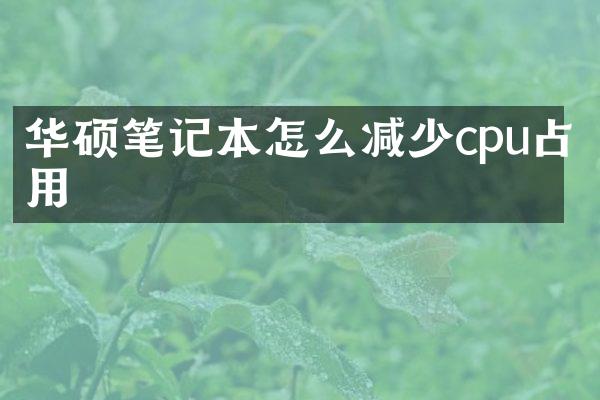 华硕笔记本怎么减少cpu占用