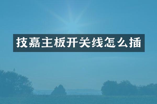 技嘉主板开关线怎么插