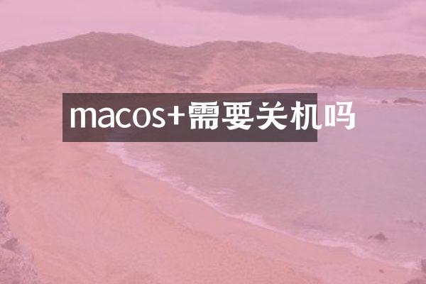 macos+需要关机吗