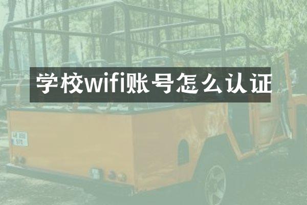 学校wifi账号怎么认证