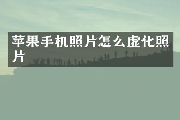 苹果手机照片怎么虚化照片