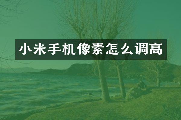 小米手机像素怎么调高