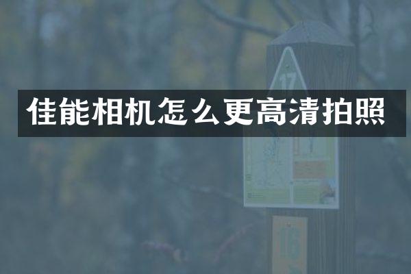 佳能相机怎么更高清拍照
