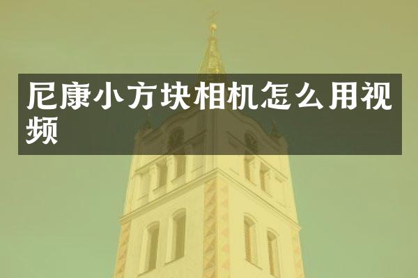 尼康小方块相机怎么用视频