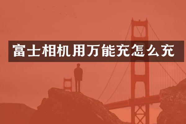 富士相机用万能充怎么充