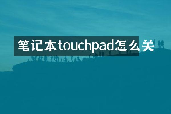 笔记本touchpad怎么关