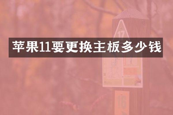 苹果11要更换主板多少钱