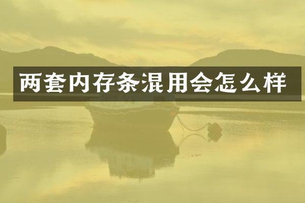 两套内存条混用会怎么样