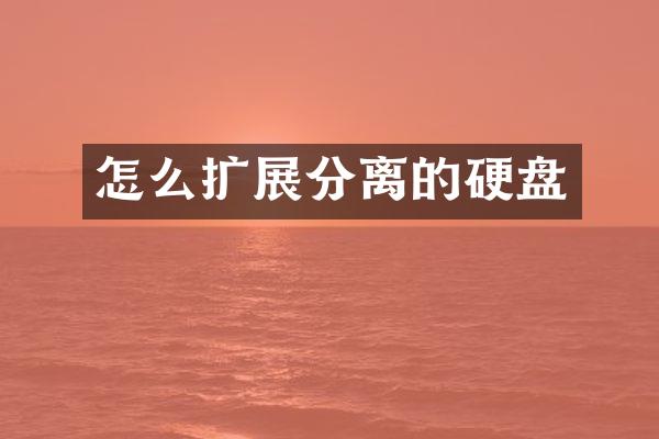 怎么扩展分离的硬盘