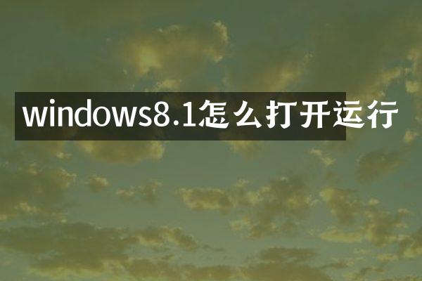 windows8.1怎么打开运行