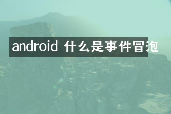 android 什么是事件冒泡