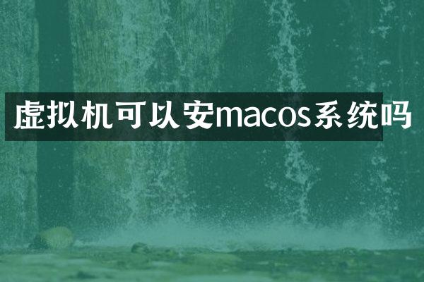 虚拟机可以安macos系统吗