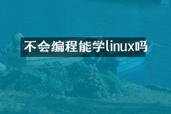 不会编程能学linux吗