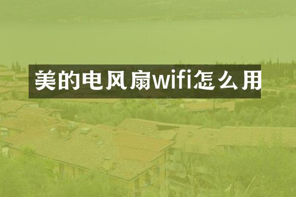 美的电风扇wifi怎么用