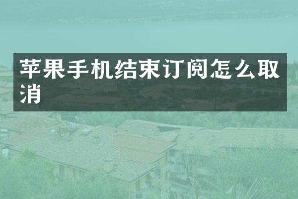 苹果手机结束订阅怎么取消