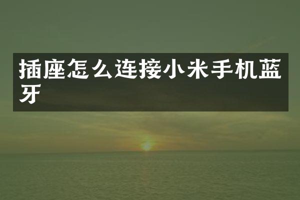 插座怎么连接小米手机蓝牙