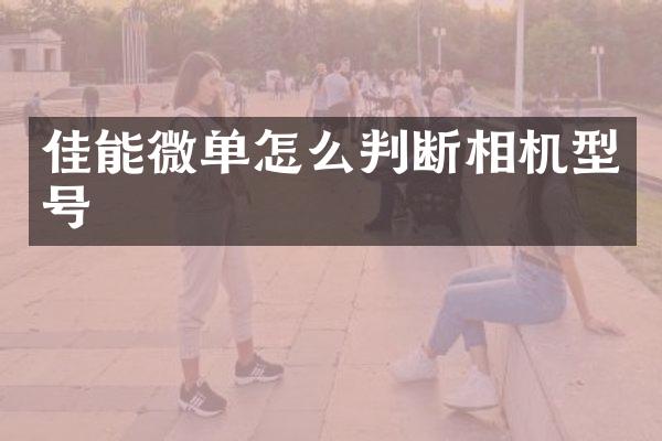 佳能微单怎么判断相机型号