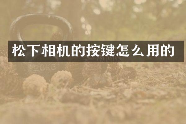 松下相机的按键怎么用的