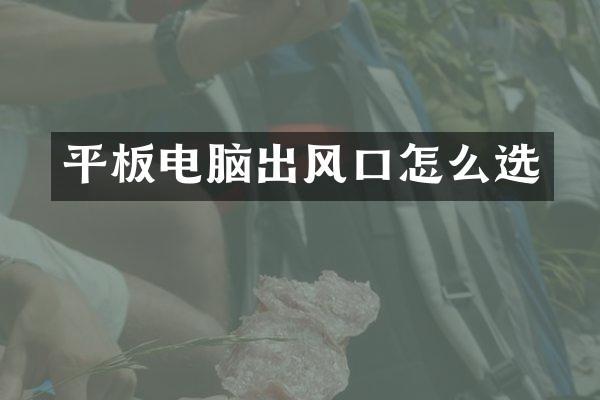 平板电脑出风口怎么选