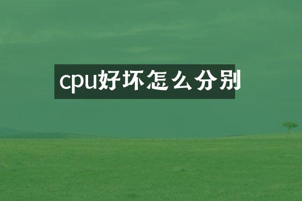 cpu好坏怎么分别