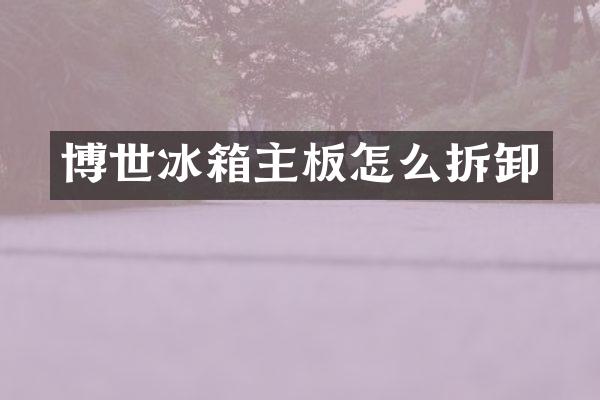 博世冰箱主板怎么拆卸