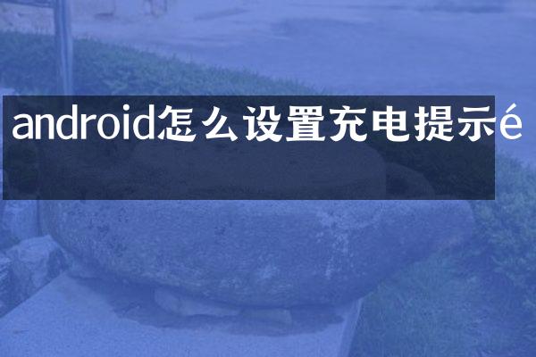android怎么设置充电提示音