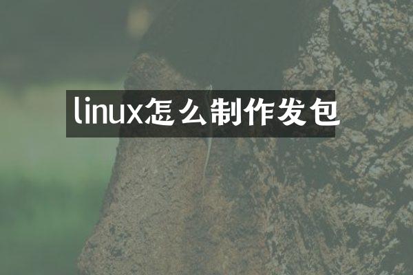 linux怎么制作发包