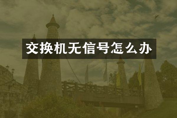 交换机无信号怎么办