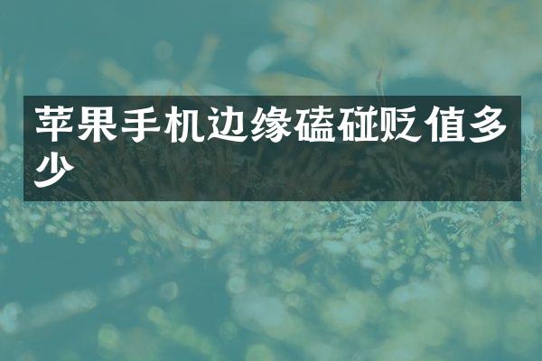 苹果手机边缘磕碰贬值多少