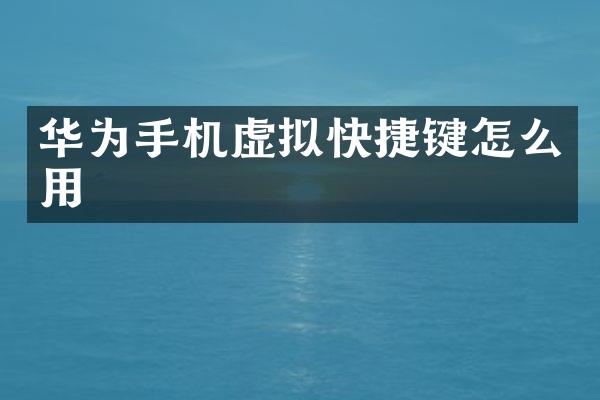 华为手机虚拟快捷键怎么用