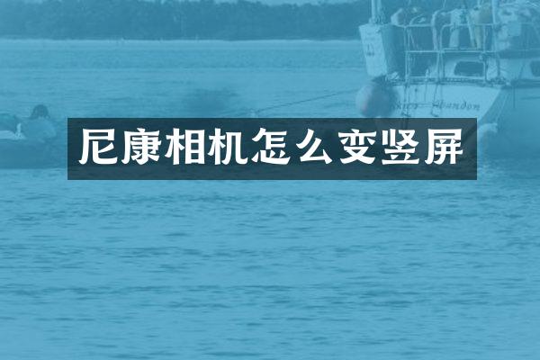 尼康相机怎么变竖屏