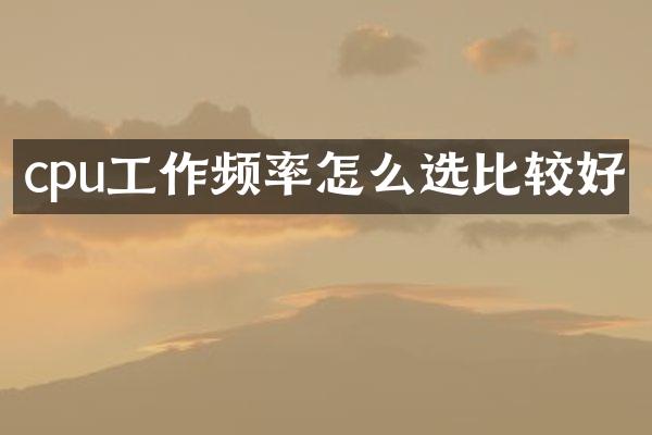 cpu工作频率怎么选比较好
