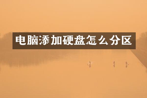 电脑添加硬盘怎么分区