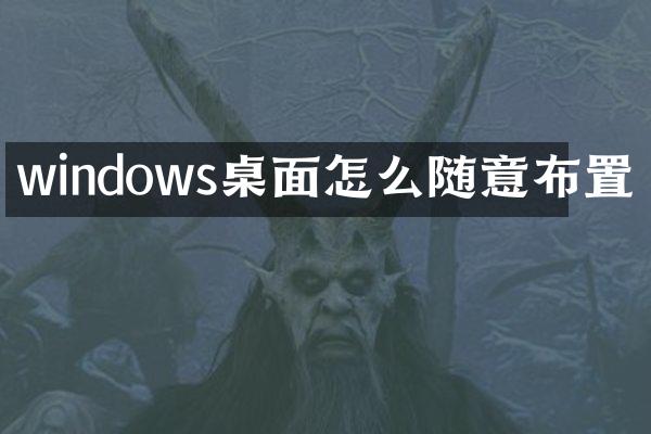 windows桌面怎么随意布置